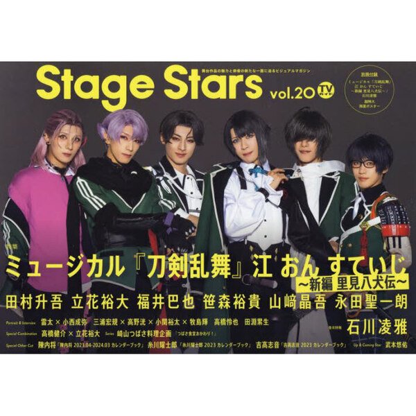 TVガイドStage Stars vol.20 (TOKYO NEWS MOOK) 田村升吾 立花裕大