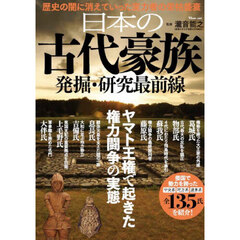 日本の古代豪族発掘・研究最前線　ヤマト王権で起きた権力闘争の実態