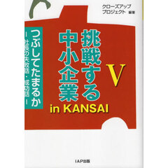 挑戦する中小企業ｉｎ　ＫＡＮＳＡＩ　つぶしてたまるか　５　社長の失敗話・成功話