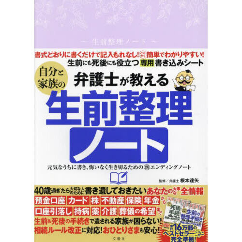 弁護士が教える自分と家族の生前整理ノート 通販｜セブンネット