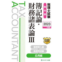 税理士試験教科書簿記論・財務諸表論　２０２３年度版３　応用編