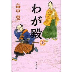 わが殿　上