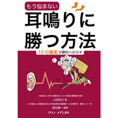 もう悩まない耳鳴りに勝つ方法　１０の真実が勝利へのカギ