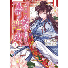 盲目の織姫は後宮で皇帝との恋を紡ぐ　１