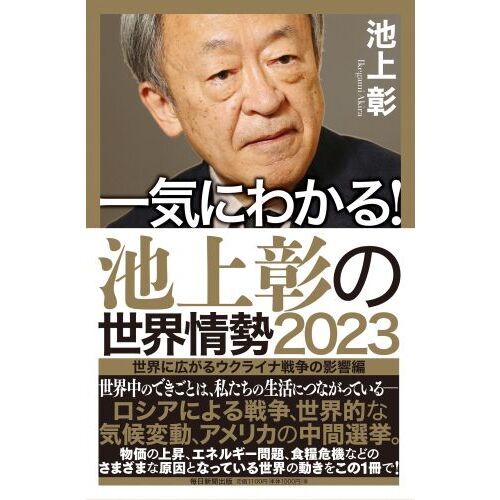 一気にわかる！池上彰の世界情勢 ２０２３ 世界に広がるウクライナ戦争