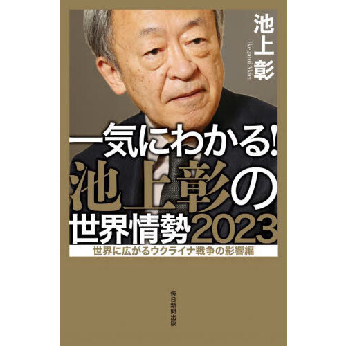 一気にわかる！池上彰の世界情勢 ２０２３ 世界に広がるウクライナ戦争