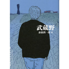 武蔵野