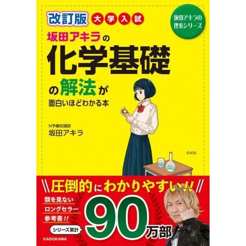 坂田アキラの化学基礎の解法が面白いほどわかる本 大学入試 改訂版