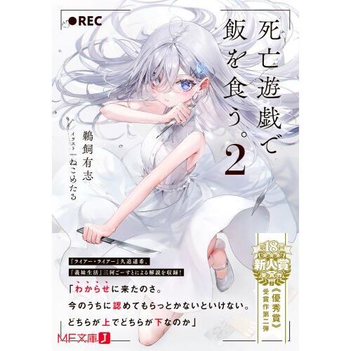 死亡遊戯で飯を食う。 2 通販｜セブンネットショッピング
