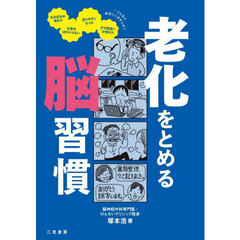 老化をとめる脳習慣