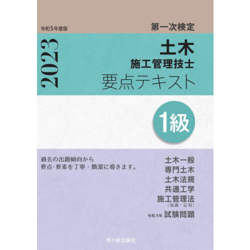 土木施工管理技士要点テキスト１級 第一次検定 令和５年度版 通販