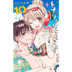 トナリはなにを食う人ぞ　ほろよい　１０