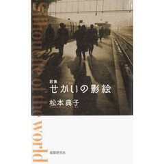 せかいの影絵　歌集