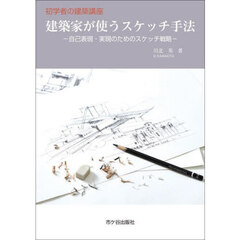 建築家が使うスケッチ手法　自己表現・実現のためのスケッチ戦略