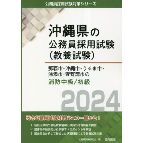 ２４ 那覇市・沖縄市 消防職中級／初級 通販｜セブンネットショッピング