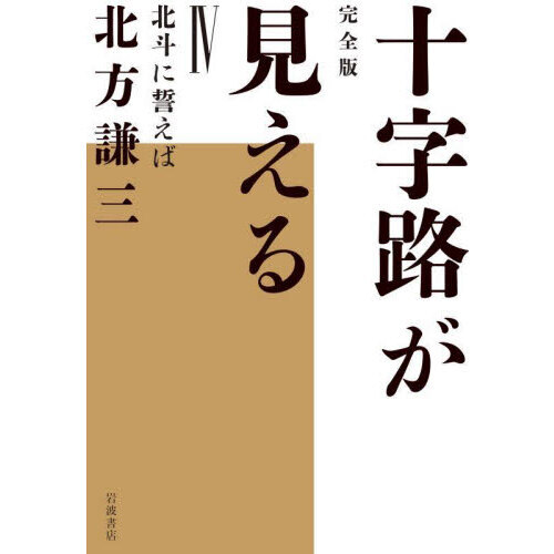 十字路が見える 完全版 ４ 北斗に誓えば 通販｜セブンネットショッピング