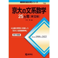 京大の文系数学２５カ年　第１２版