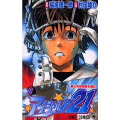 アイシールド２１　８　戦士何故強者を望む