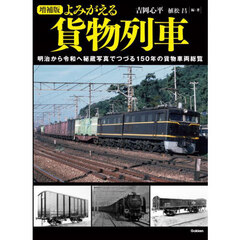 よみがえる貨物列車　明治から令和へ秘蔵写真でつづる１５０年の貨物車両総覧　増補版