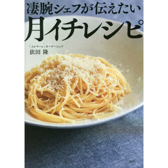 凄腕シェフが伝えたい月イチレシピ