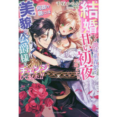 結婚した地味系青年と甘い初夜を迎えたら、何故か朝には美貌の公爵様にチェンジしてました!!