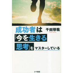 成功者は「今を生きる思考」をマスターしている