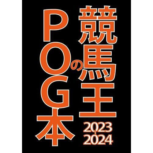 競馬王のＰＯＧ本 ２０２３－２０２４ 通販｜セブンネットショッピング