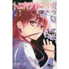 トニカクカワイイ　１５