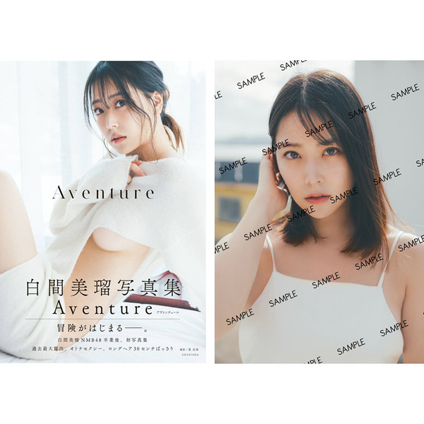 25％OFF】 白間美瑠 元NMB48 写真集 Aventure 未開封新品 特典生写真