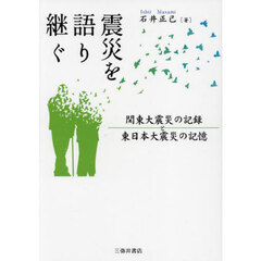 震災を語り継ぐ　関東大震災の記録と東日本大震災の記憶