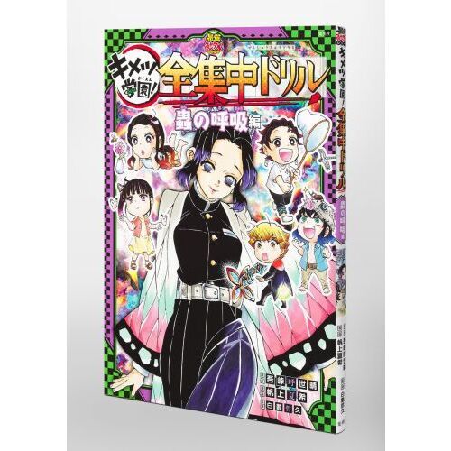キメツ学園！全集中ドリル 蟲の呼吸編 通販｜セブンネット