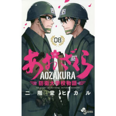 あおざくら　防衛大学校物語　０８
