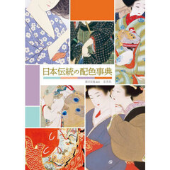 日本伝統の配色事典　美色の名前を知り、配色の彩りを学ぶ