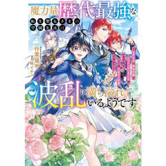 魔力量歴代最強な転生聖女さまの学園生活は波乱に満ち溢れているようです　王子さまに悪役令嬢とヒロインぽい子たちがいるけれど、ここは乙女ゲー世界ですか？