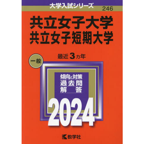 共立女子大学 共立女子短期大学 ２０２４年版 通販｜セブンネット