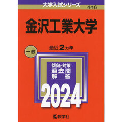金沢工業大学　２０２４年版