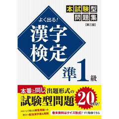 よく出る！漢字検定準１級本試験型問題集　第３版