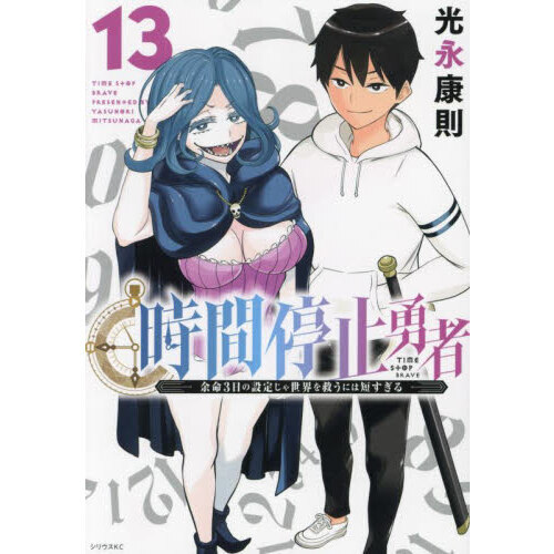 時間停止勇者　余命３日の設定じゃ世界を救うには短すぎる　１３