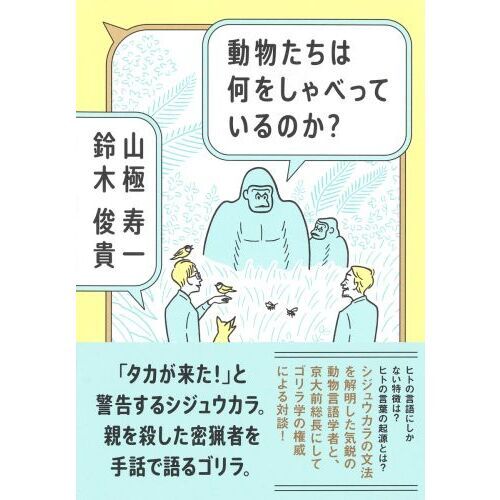 動物たちは何をしゃべっているのか？（単行本）