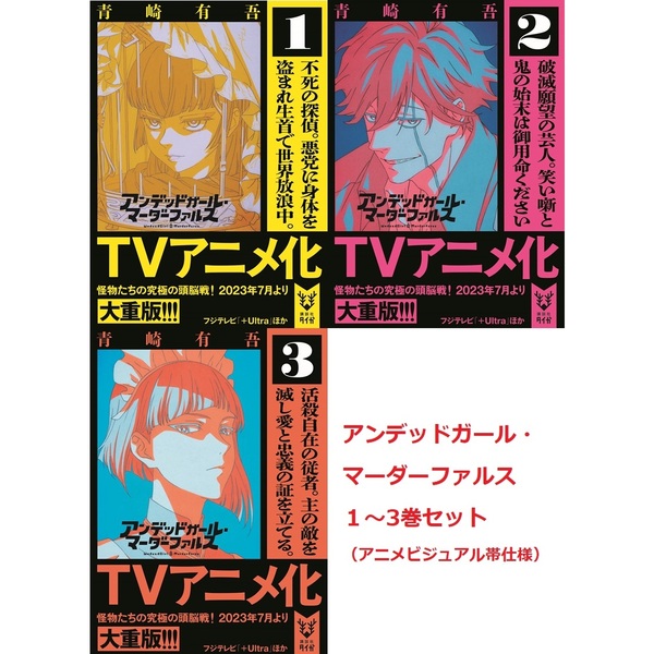 アンデッドガール・マーダーファルス（文庫本）1～3巻セット