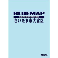 ブルーマップ　さいたま市　大宮区