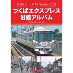 つくばエクスプレス沿線アルバム　秋葉原～つくば５８．３ｋｍを結ぶ２０駅