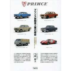 プリンス自動車工業の歴史　日本の自動車史に大きな足跡を残したメーカー　増補３訂版