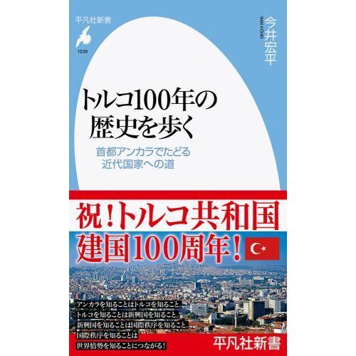 トルコ１００年の歴史を歩く　首都アンカラでたどる近代国家への道