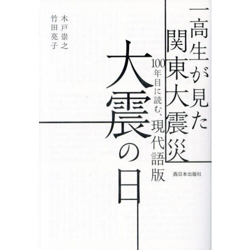 現代語版大震の日　一高生が見た関東大震災１００年目に読む、（単行本）