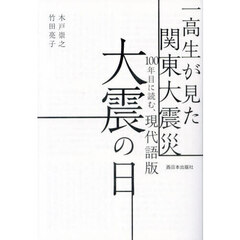 現代語版大震の日　一高生が見た関東大震災１００年目に読む、