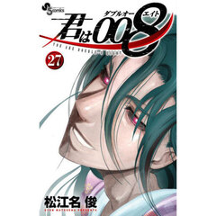 君は００８　２７