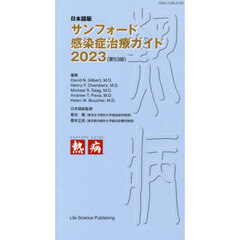 サンフォード感染症治療ガイド　日本語版　２０２３