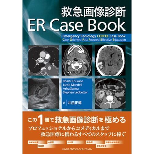 【裁断済】救急画像診断ER Case Book