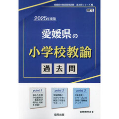 ’２５　愛媛県の小学校教諭過去問